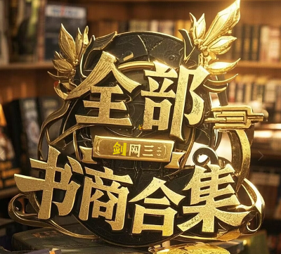                                          剑三全部书商地点合集 超高清版本