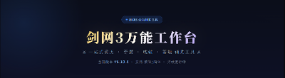 剑网3万能工作台！